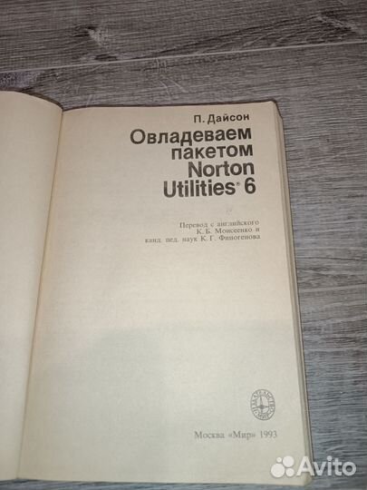 Книга.Овладеваем пакетом Norton Utilities 2. 1993г