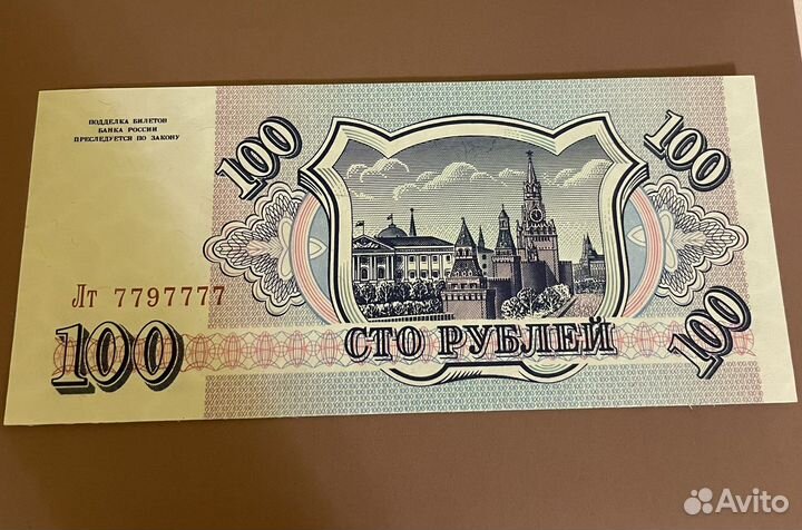 Купюра 100 руб 1993г пресс красивый номер