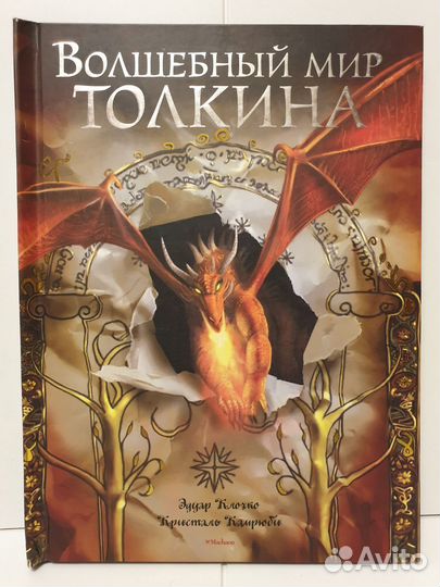 Подарочная книга Волшебный мир Толкиена