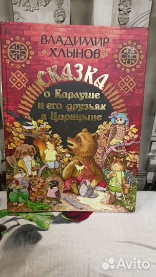 Сказка о Карлуше и его друзьях