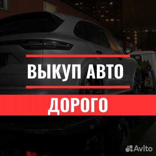 Выкуп авто