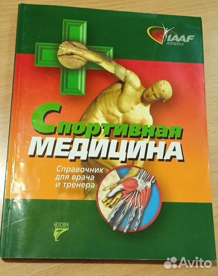 Справочник для врача и тренера
