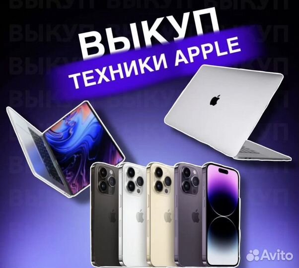 Скупка, ремонт техники Apple
