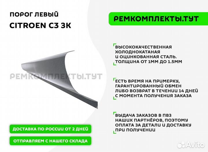 Порог Citroen C3 левый