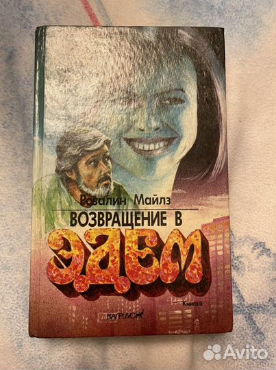Книга Возвращение в Эдем Часть 1,2
