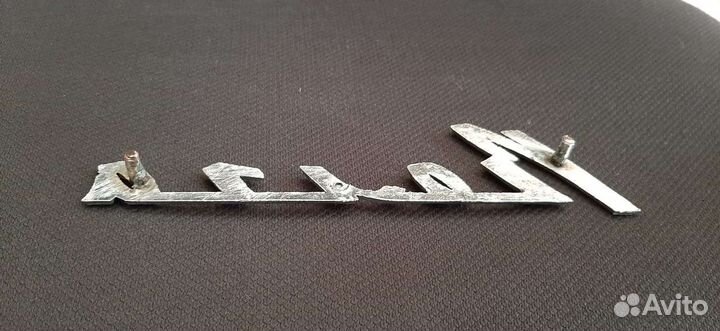 Хром шильдик Волга газ 24 (на крыло)