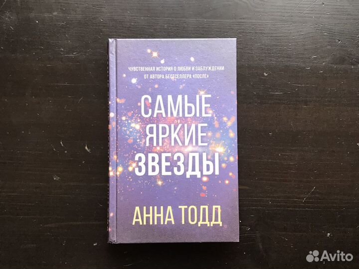 Книга Анна Тодд «Самые Яркие Звёзды»