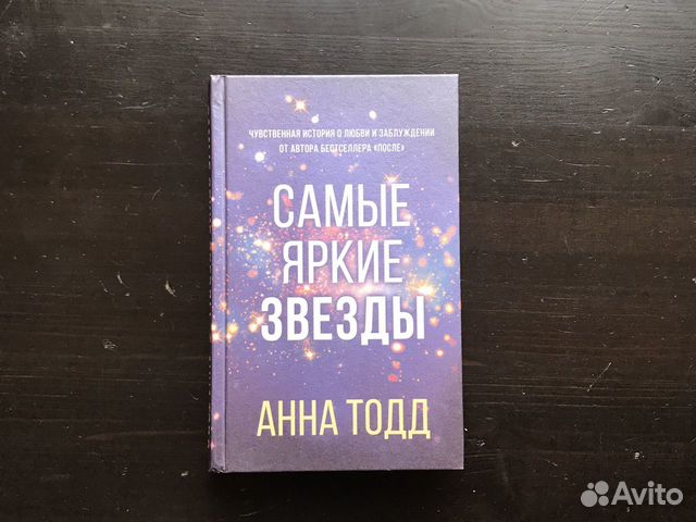 Книга Анна Тодд «Самые Яркие Звёзды»