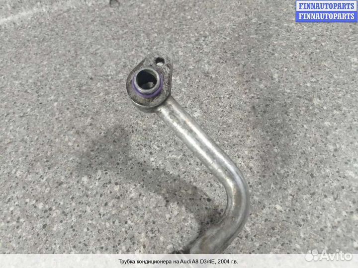 Трубка кондиционера Audi A8 (D3, 4E), 2004