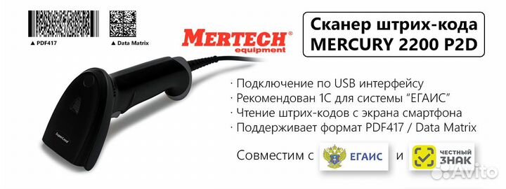 Сканер штрихкодов mertech