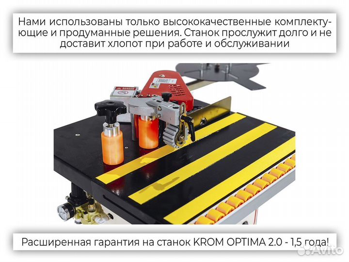 Кромкооблицовочный станок krom optima 2.0