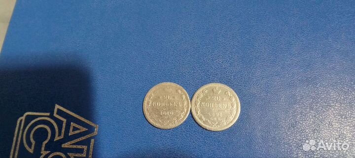 Монеты царские 20 копеек