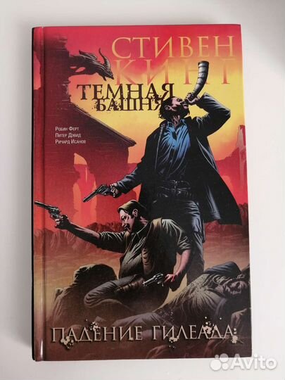 Темная башня комикс Стивен Кинг