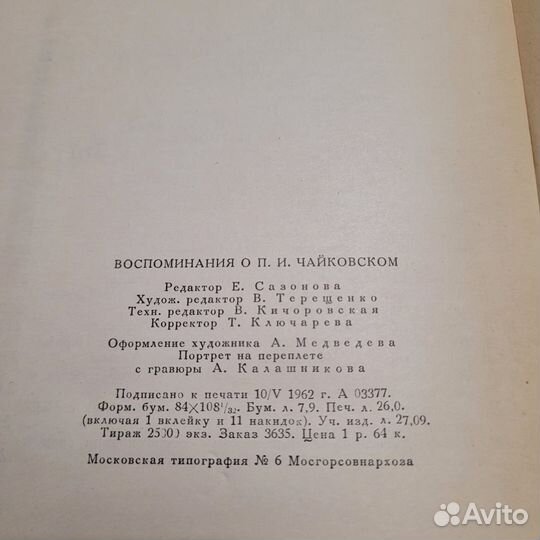 Воспоминания о Чайковском. 1962 г