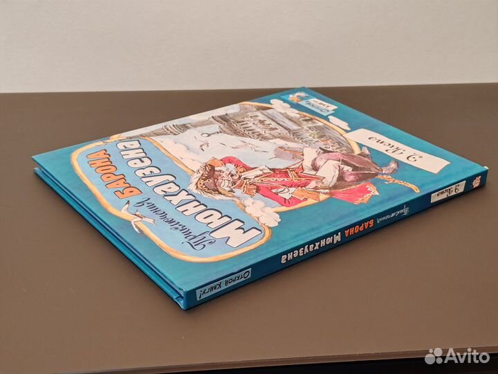 Приключения барона Мюнхаузена Распэ