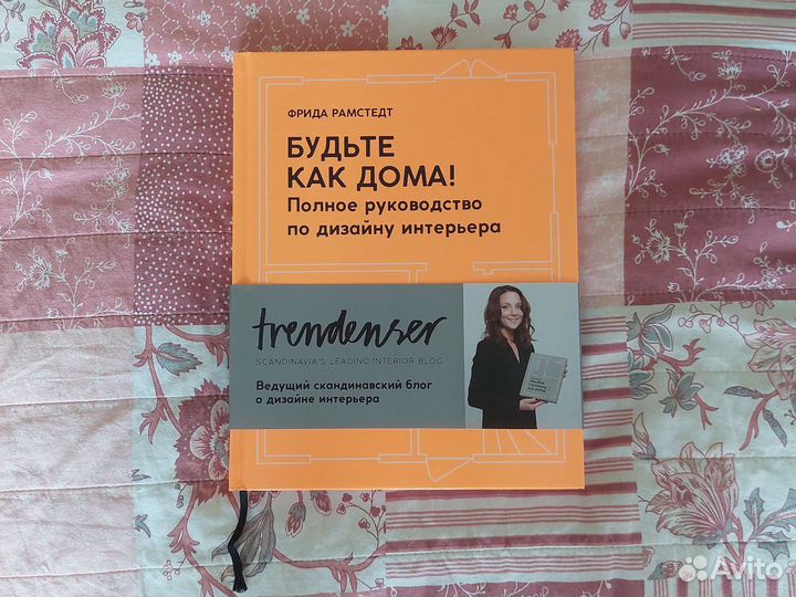 Книга Будьте как дома Полное руководство