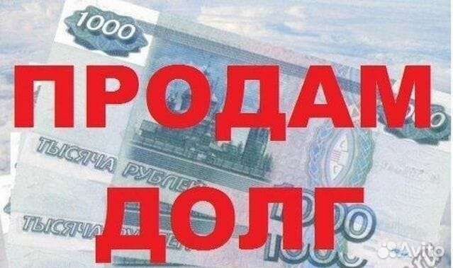 Продам долг физ.лица