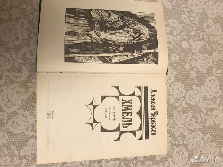 А. Черкасов « Конь рыжий», « Хмель»