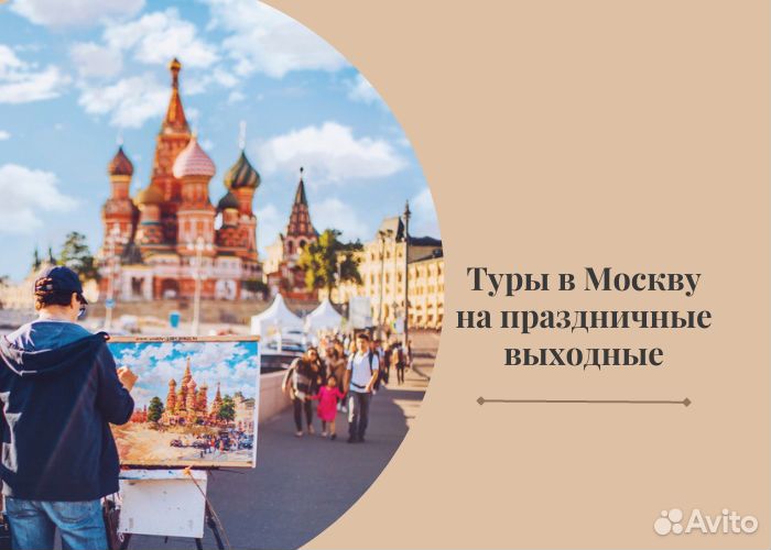 Тур в Москву на 2 дня с экскурсиями