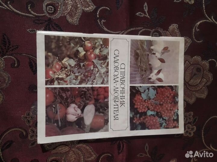Приусадебное хозяйство, книга