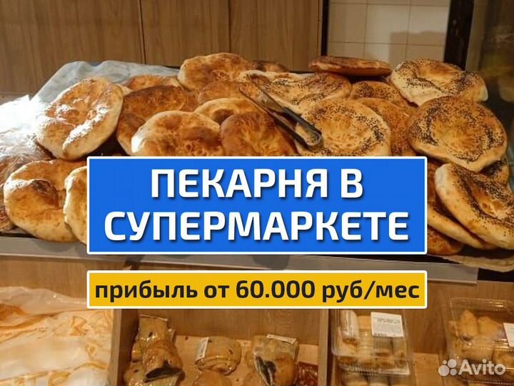 Пекарня в супермаркете готовый бизнес