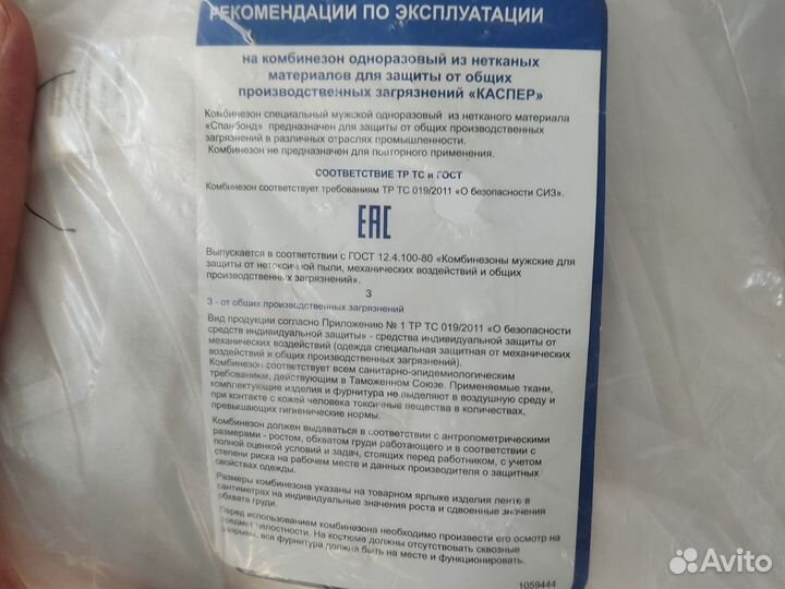 Комбинезон защитный одноразовый мужской