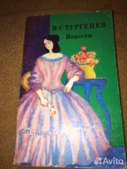 Тургенев.Повести,изд.1976 г
