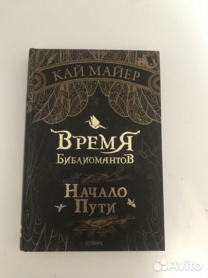 Книга «Время библиомантов»-Кай Майер