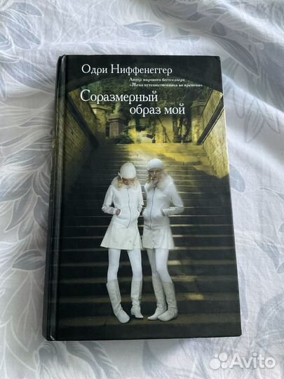 Книга «Соразмерный образ мой». Одри Ниффенеггер