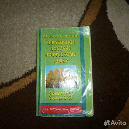 Справочное пособие по русскому языку 2 и 3 класс