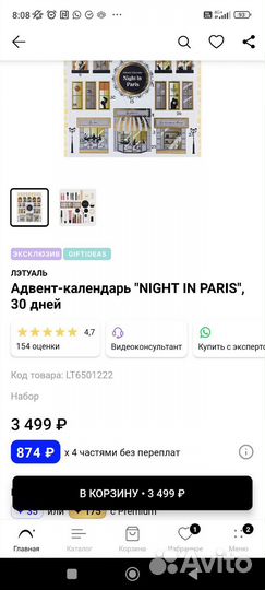 Адвент календарь лэтуаль