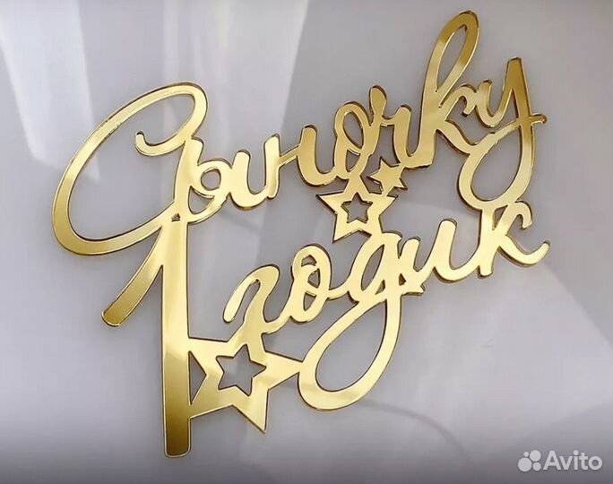 Топпер для торта