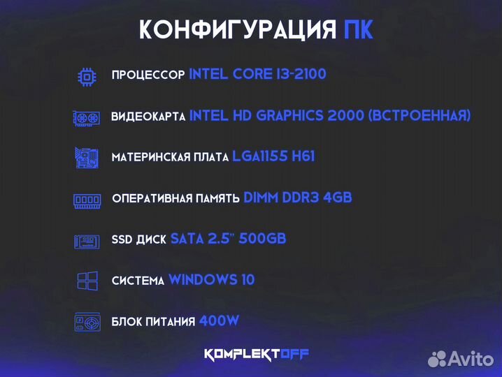 Офисный компьютер Core i3-2100 / 4GB / SSD 500GB