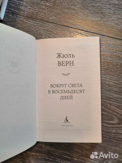 Жюль Верн Вокруг света в восемьдесят дней