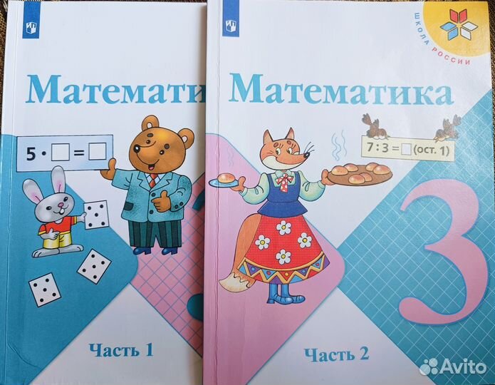 Математика 3 класс, Моро, 2 части, 21 г