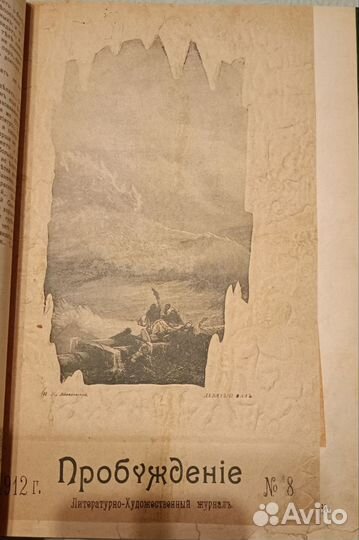 Журнал Пробуждение подшивка 1913г