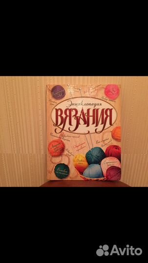 Книга «Энциклопедия вязания»
