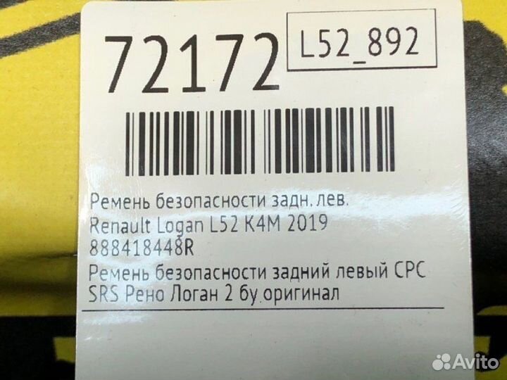 Ремень безопасности задний левый Renault Logan L52