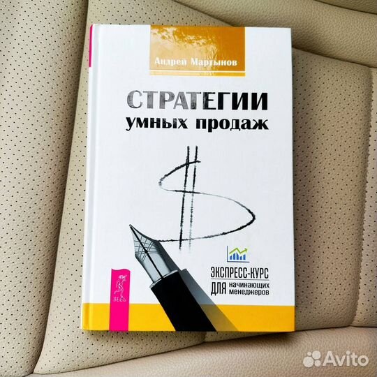 Мартынов Стратегии умных продаж. Экспресс-курс