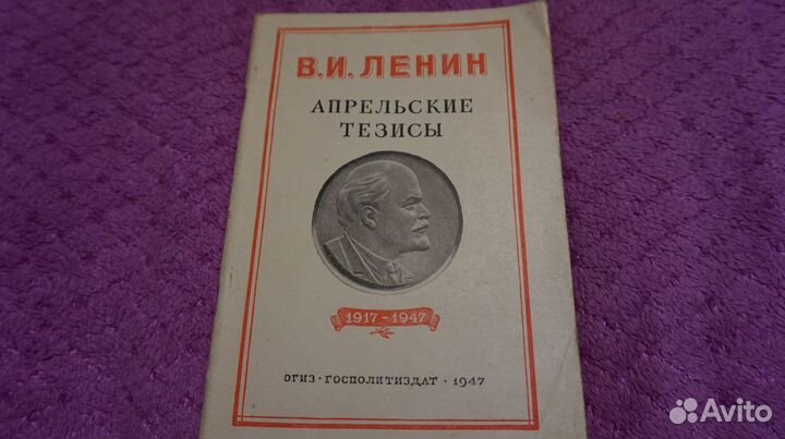 В.И. Ленин, книга Апрельские тезисы, 1947 г
