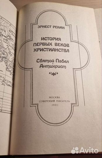 Эрнест Ренан - Антихрист; Святой Павел