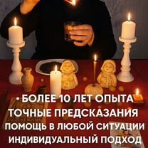 Гадание, Таролог, Экстрасенс, Порча,Магия,Приворот, Москва