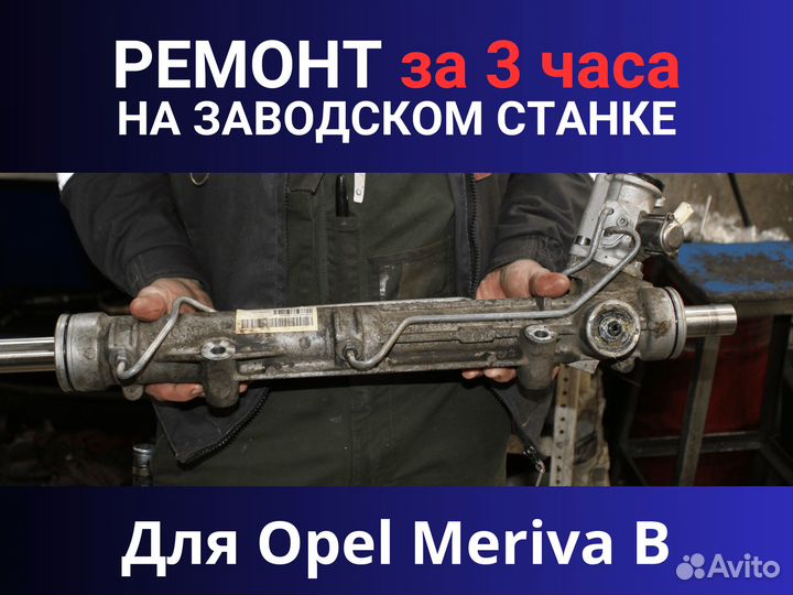 Рулевая рейка Opel Meriva B, Ремонт