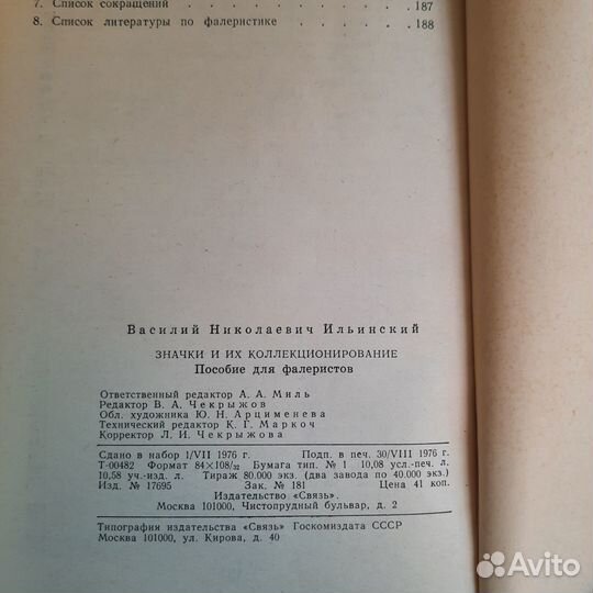 Значки и их коллекционирование. Ильинский. 1976 г