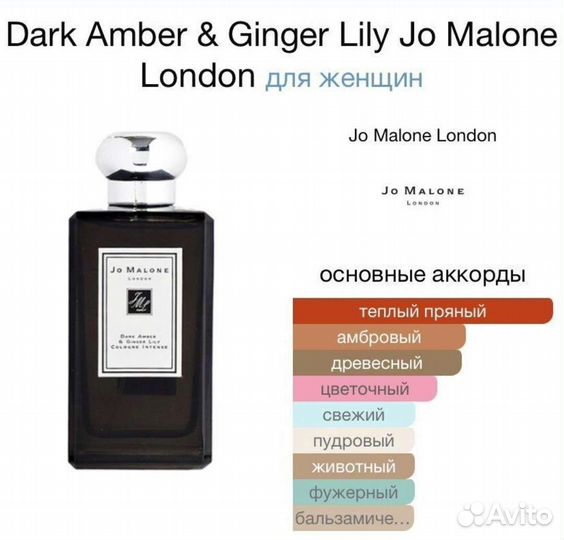 Духи JO malone london dark amber & ginger lily