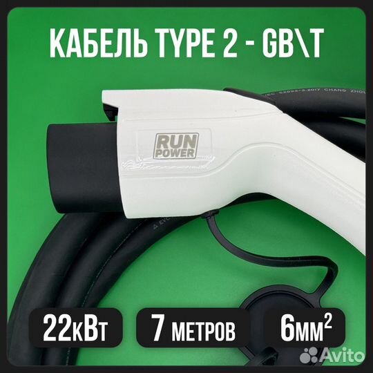 Кабель для электромобиля Type2 - GBT 7м