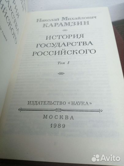 Н. Карамзин. История государства Российского