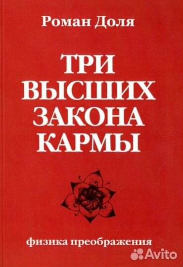 Роман Доля Три высших закона кармы