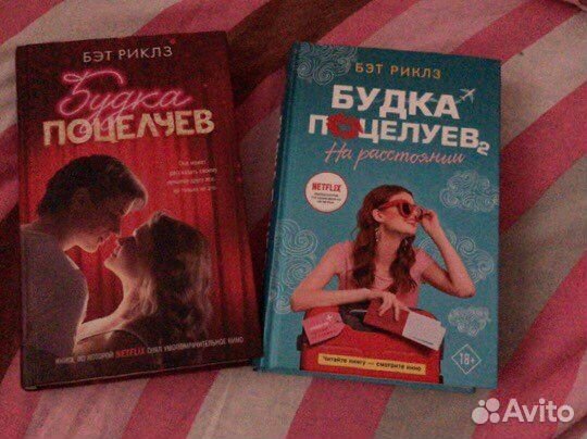 Книги Бэт Риклз «Будка поцелуев» 1,2 части