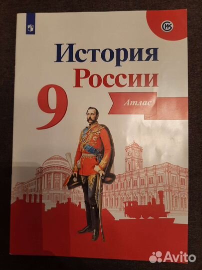 Атлас по истории 9кл
